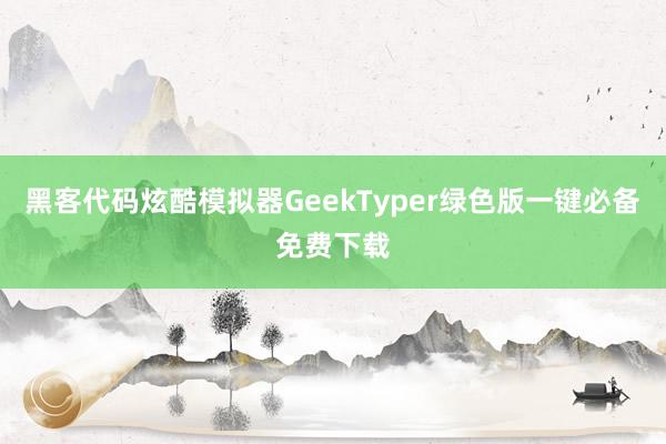 黑客代码炫酷模拟器GeekTyper绿色版一键必备免费下载