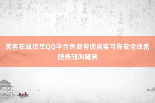 黑客在线接单QQ平台免费咨询真实可靠安全保密服务随叫随到